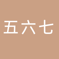 五六七網(wǎng)絡(luò)科技有限公司