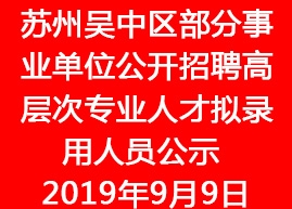 2019年蘇州市吳中區(qū)部分事業(yè)單位公開招聘高層次專業(yè)人才擬錄