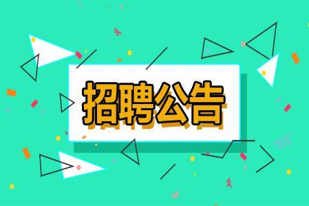 2021年蘇州市相城生態(tài)建設(shè)（集團(tuán)）有限公司下屬子公司招聘人