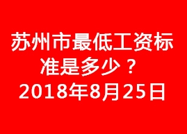 <font color='#0066FF'>【蘇州人才市場(chǎng)】2018年蘇州市最低工資標(biāo)準(zhǔn)是多少？</font>