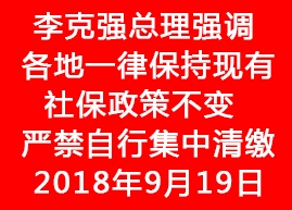 <font color='#FF0000'>李克強(qiáng)總理強(qiáng)調(diào)：各地一律保持現(xiàn)有社保政策不變 嚴(yán)禁自行集中清</font>