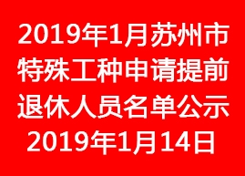 2019年1月蘇州市特殊工種申請(qǐng)?zhí)崆巴诵萑藛T名單公示