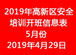 2019年蘇州高新區(qū)安全培訓開班信息表--5月份