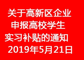 關于高新區(qū)企業(yè)申報高校學生實習補貼的通知